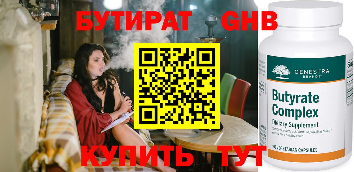 Волжский  БУТИРАТ  Вход с VPN  БУТИРАТ оксибутират 
