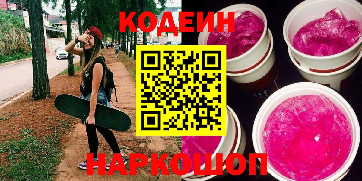 Волжский  Кодеин напиток Lean (лин)  Вход с VPN  Кодеиновый сироп Lean Purple Drank 