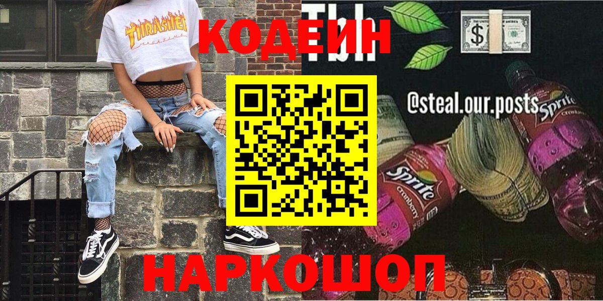 Codein Purple Drank Волжский